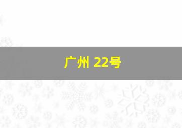 广州 22号